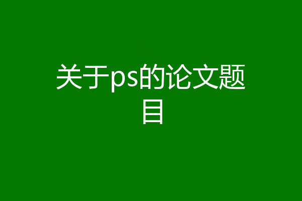 关于ps的论文题目