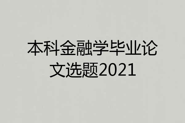 本科金融学毕业论文选题2021