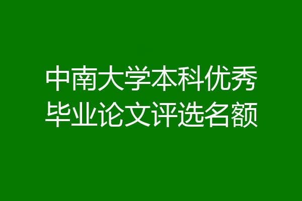 中南大学本科优秀毕业论文评选名额