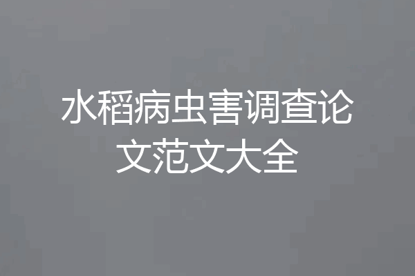 水稻病虫害调查论文范文大全