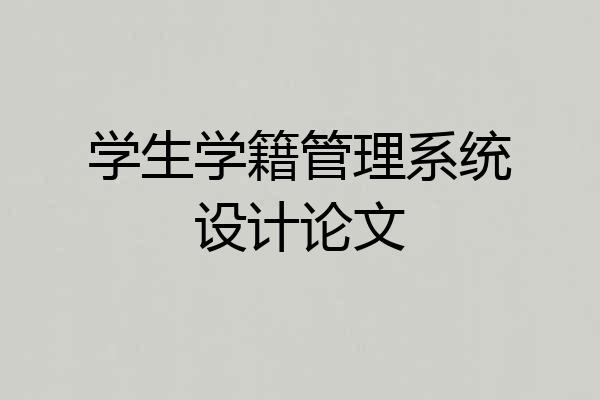 学生学籍管理系统设计论文