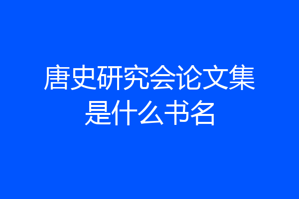 唐史研究会论文集是什么书名