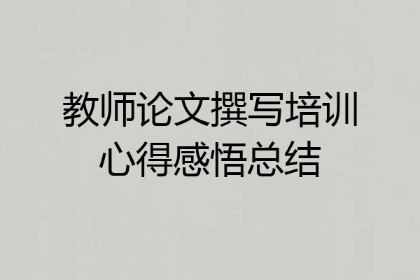 教师论文撰写培训心得感悟总结
