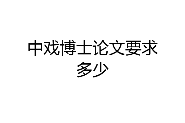 中戏博士论文要求多少