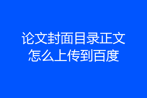 论文封面目录正文怎么上传到百度