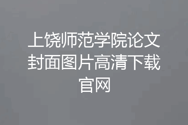 上饶师范学院论文封面图片高清下载官网