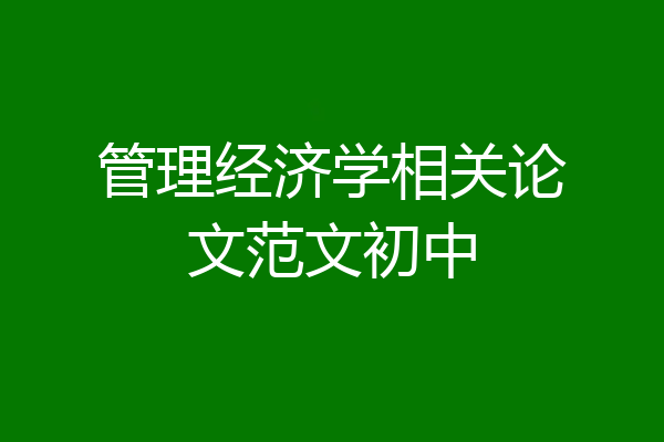 管理经济学相关论文范文初中