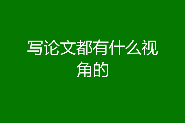 写论文都有什么视角的