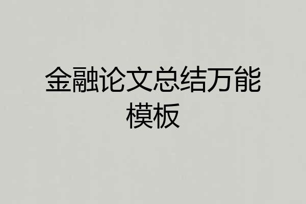 金融论文总结万能模板