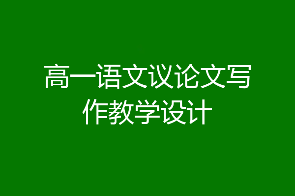 高一语文议论文写作教学设计