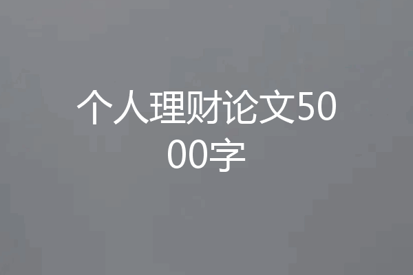 个人理财论文5000字