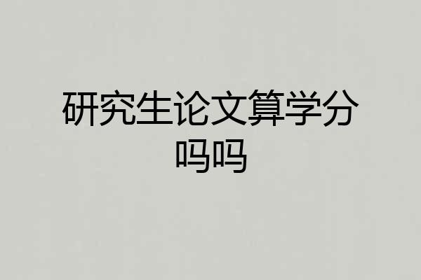研究生论文算学分吗吗