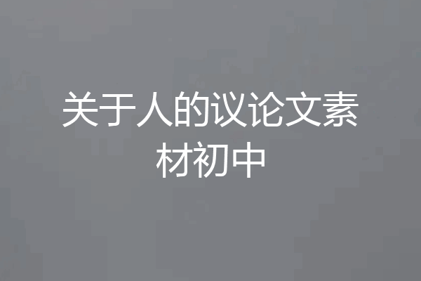 关于人的议论文素材初中