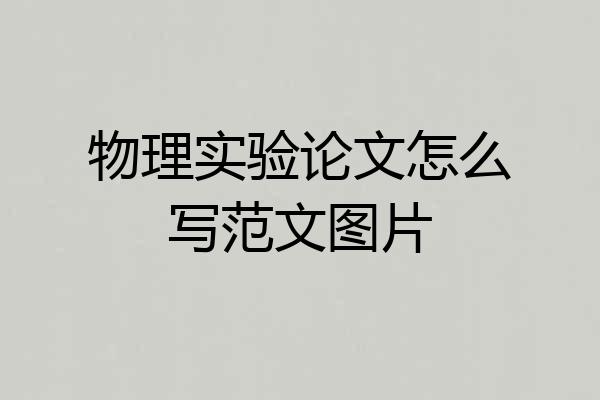 物理实验论文怎么写范文图片