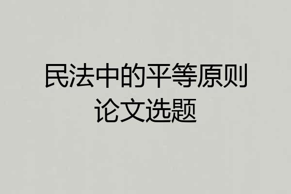 民法中的平等原则论文选题