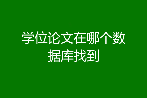 学位论文在哪个数据库找到