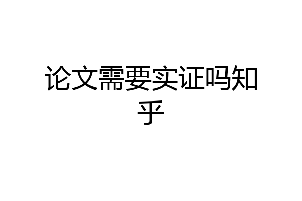 论文需要实证吗知乎
