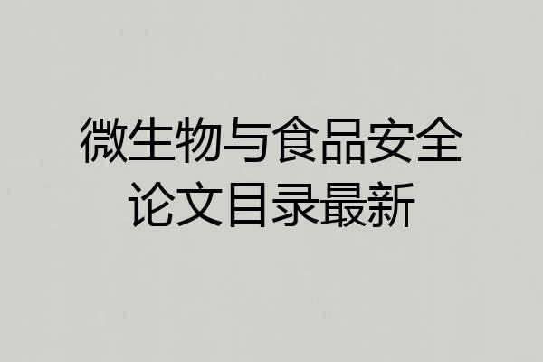微生物与食品安全论文目录最新