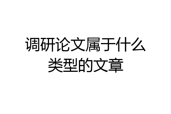 调研论文属于什么类型的文章