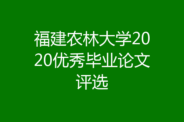 福建农林大学2020优秀毕业论文评选