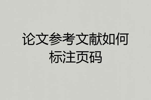 论文参考文献如何标注页码
