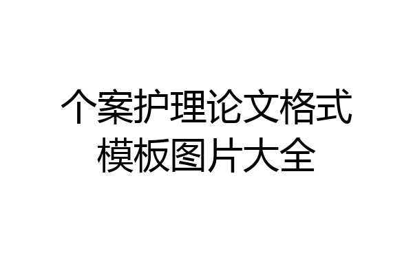 个案护理论文格式模板图片大全