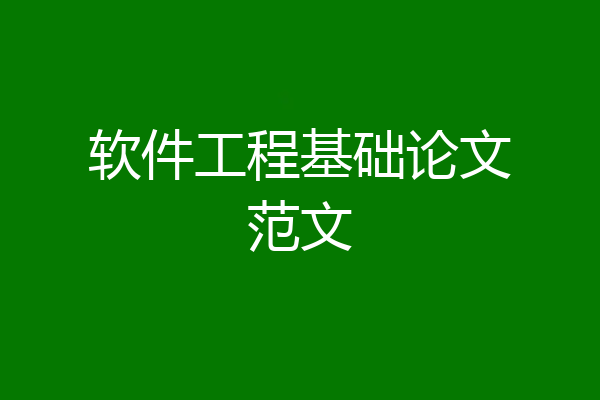 软件工程基础论文范文