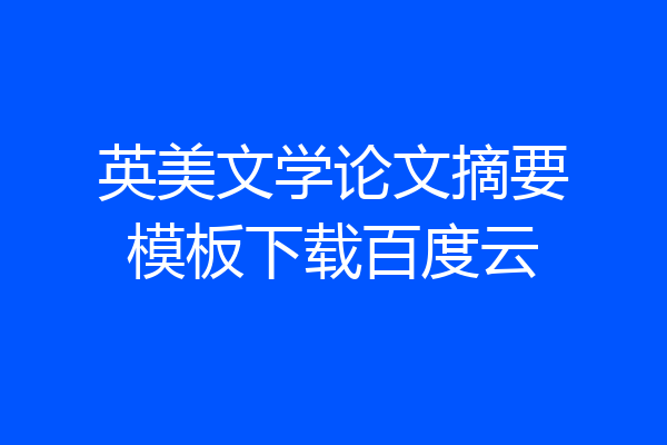 英美文学论文摘要模板下载百度云