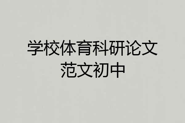 学校体育科研论文范文初中