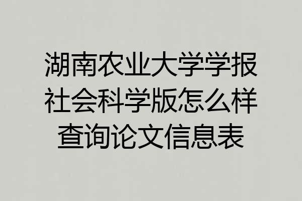 湖南农业大学学报社会科学版怎么样查询论文信息表
