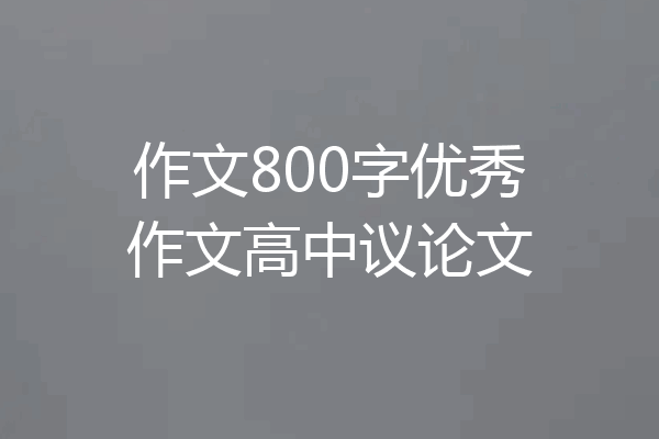 作文800字优秀作文高中议论文