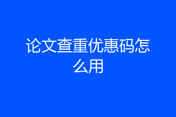 论文查重优惠码怎么用