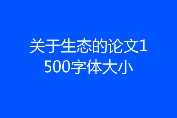 关于生态的论文1500字体大小