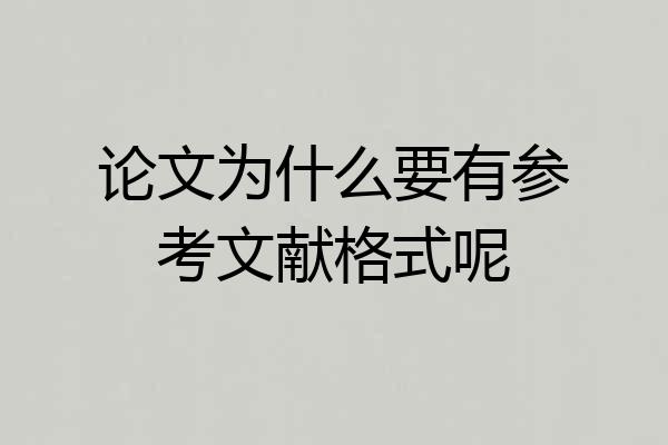 论文为什么要有参考文献格式呢