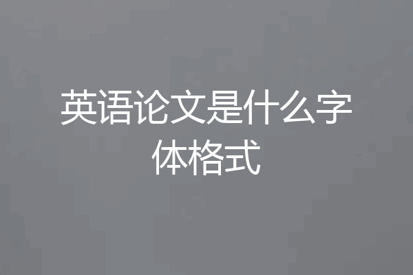 英语论文是什么字体格式