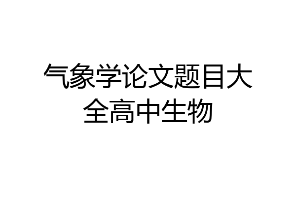 气象学论文题目大全高中生物