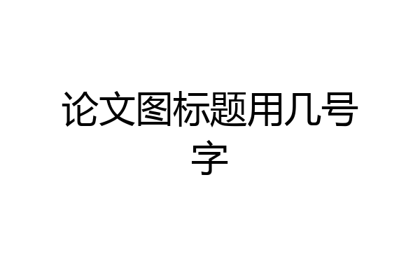 论文图标题用几号字