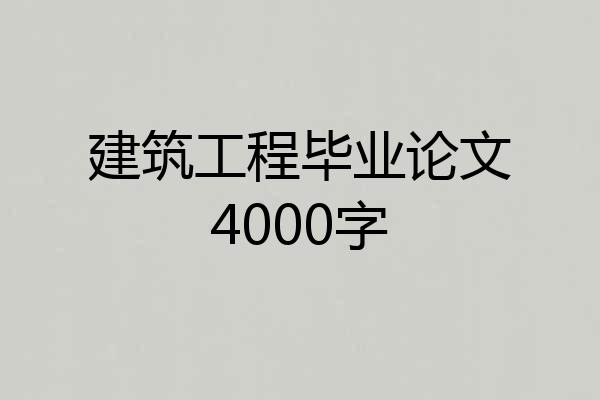建筑工程毕业论文4000字
