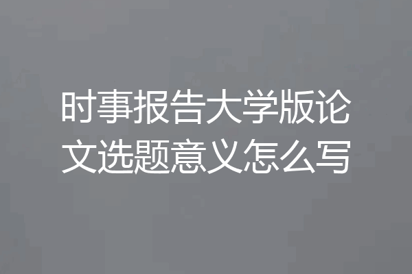 时事报告大学版论文选题意义怎么写
