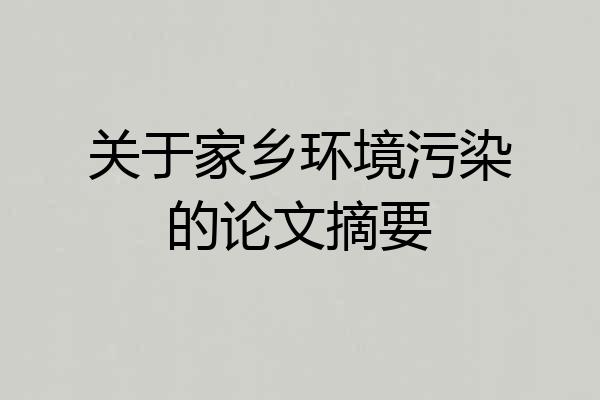 关于家乡环境污染的论文摘要