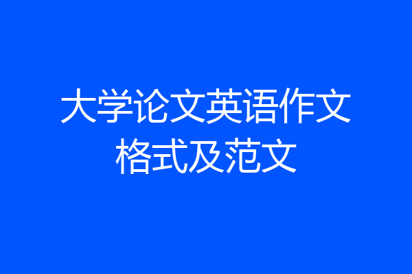 大学论文英语作文格式及范文