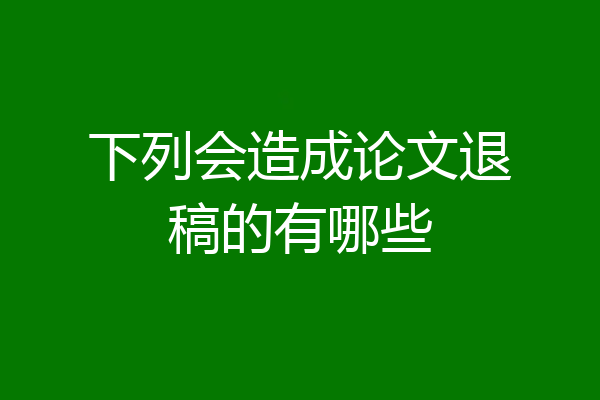 下列会造成论文退稿的有哪些