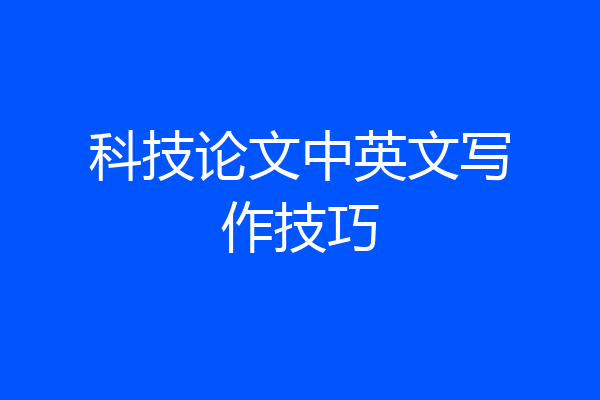 科技论文中英文写作技巧