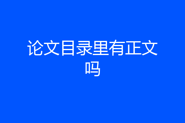 论文目录里有正文吗