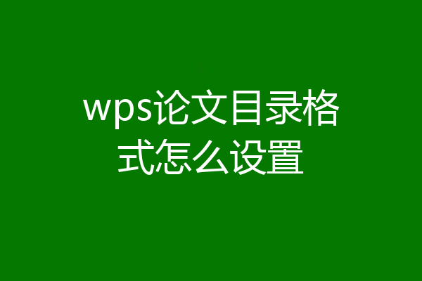 wps论文目录格式怎么设置