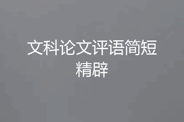 文科论文评语简短精辟
