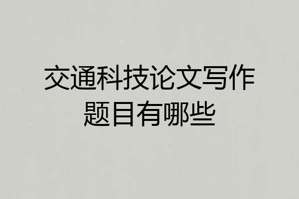 交通科技论文写作题目有哪些