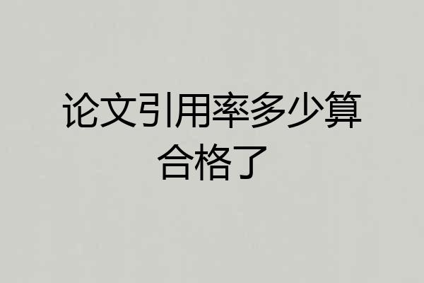论文引用率多少算合格了