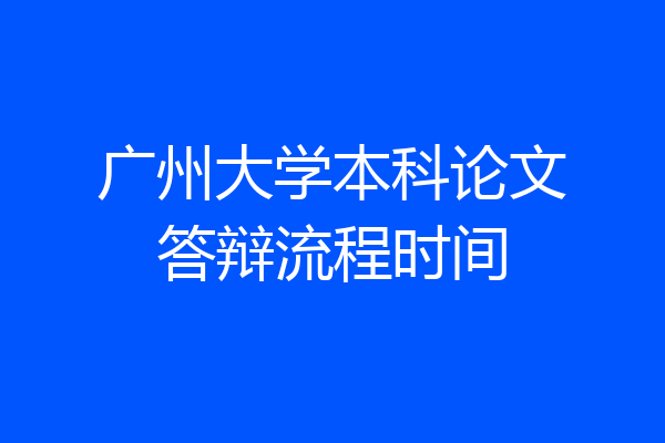 广州大学本科论文答辩流程时间