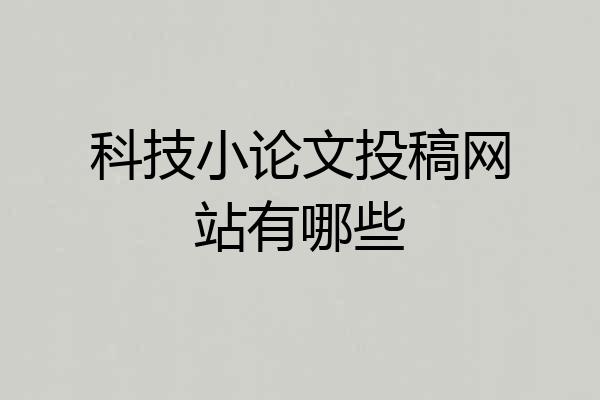 科技小论文投稿网站有哪些